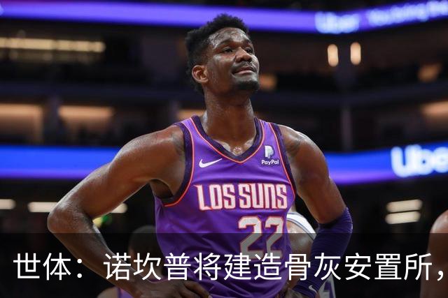 世体：诺坎普将建造骨灰安置所，骨灰龛位3000欧至6000欧元