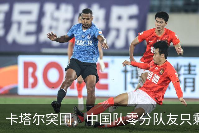 卡塔尔突围，中国队零分队友只剩8个了