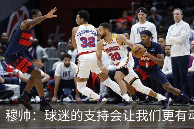 穆帅：球迷的支持会让我们更有动力 感受到了爱意