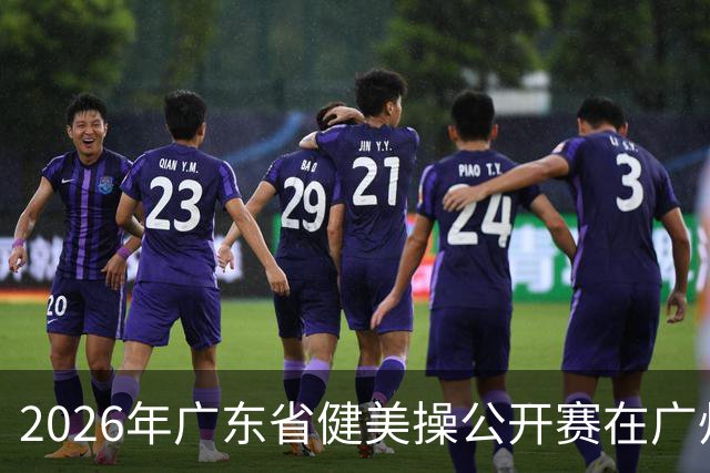 2026年广东省健美操公开赛在广州举行