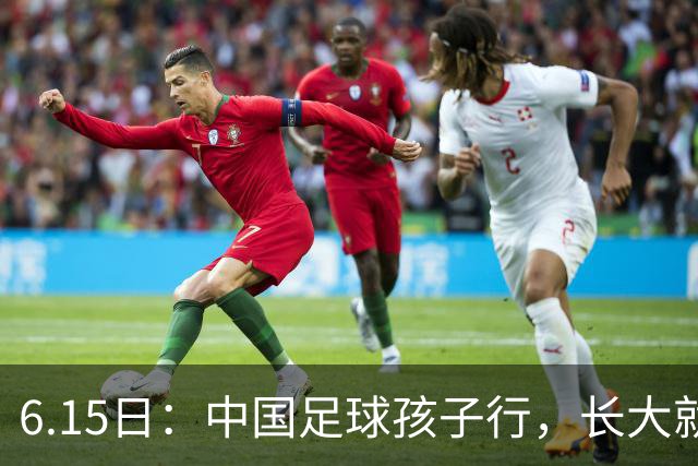 6.15日：中国足球孩子行，长大就不行——这个魔咒已经困扰了中国足球几十年